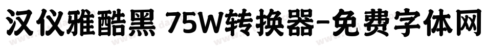 汉仪雅酷黑 75W转换器字体转换